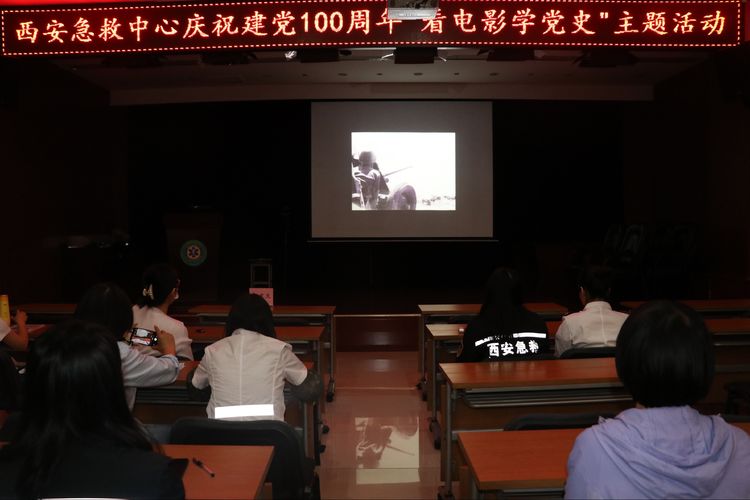 【党史学习教育】西安急救中心党总支开展“看电影 学党史”主题活动
