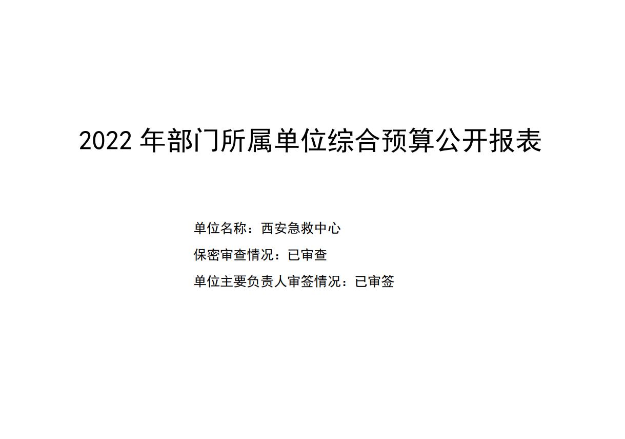 西安急救中心2022年综合预算公开报表