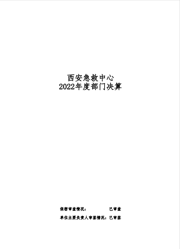 西安急救中心 2022年度部门决算