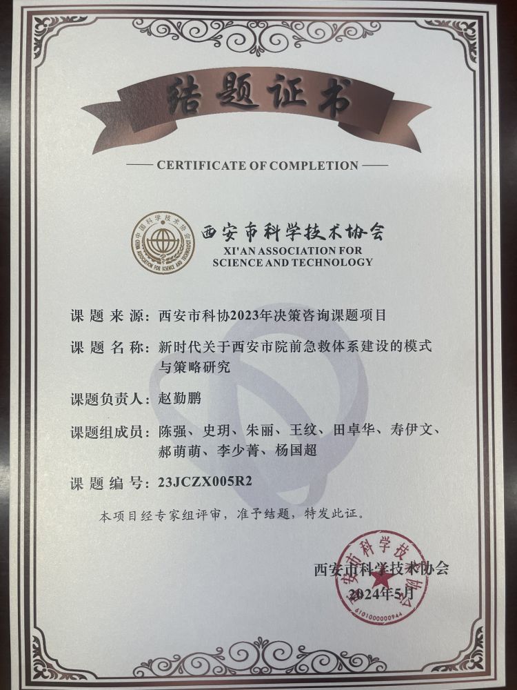 西安急救中心2023年决策咨询课题项目《新时代关于西安市院前急救体系建设的模式与策略研究》顺利结题