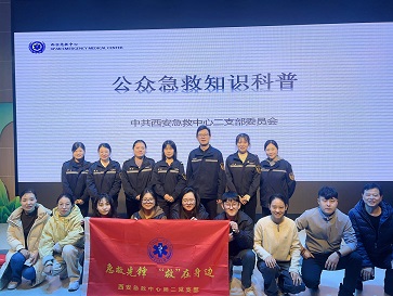 西安急救中心第二党支部开展急救知识技能科普公众活动